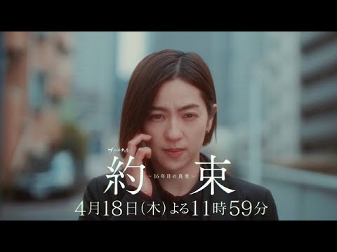 【登場人物全員、容疑者候補】ドラマ『約束 ～16年目の真実～』第2話「秘密」PR動画【4月18日木曜よる11時59分放送】