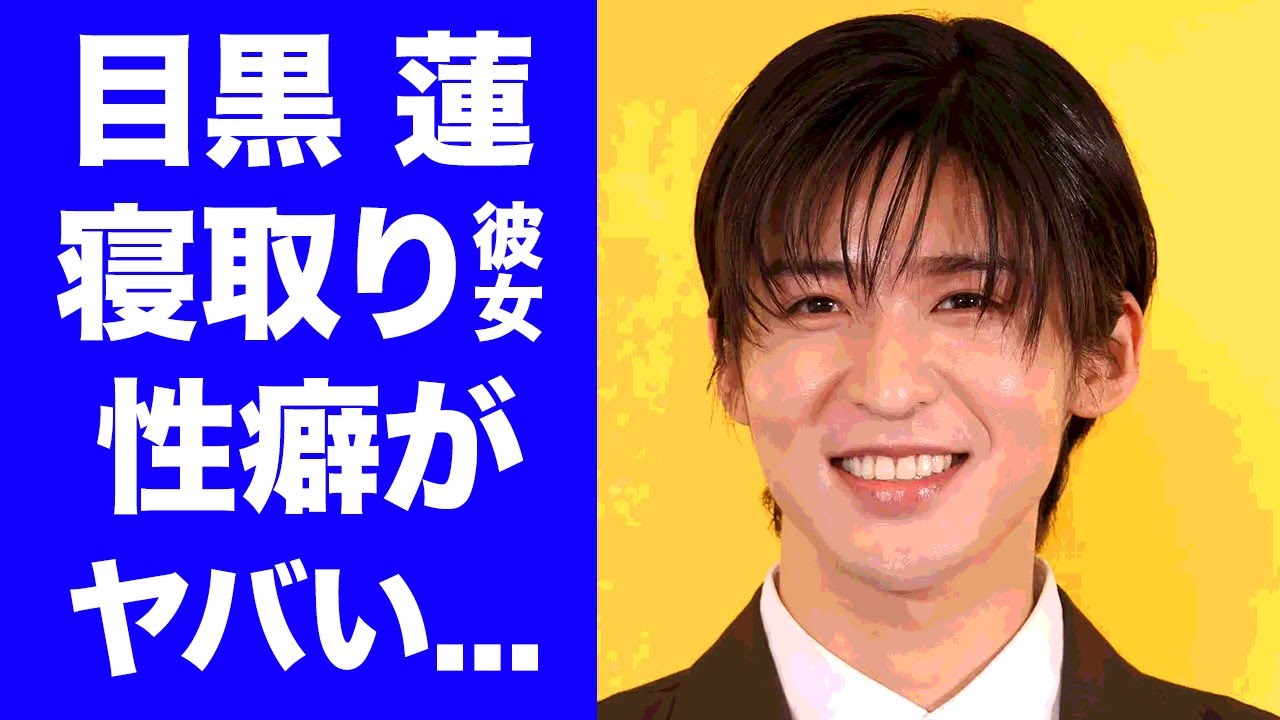 【驚愕】目黒蓮が大物から寝とった現在の彼女の正体...暴露された性癖がヤバすぎた...『SnowMan』で活躍するアイドルが共演者キラーと言われる実態に驚きを隠せない...