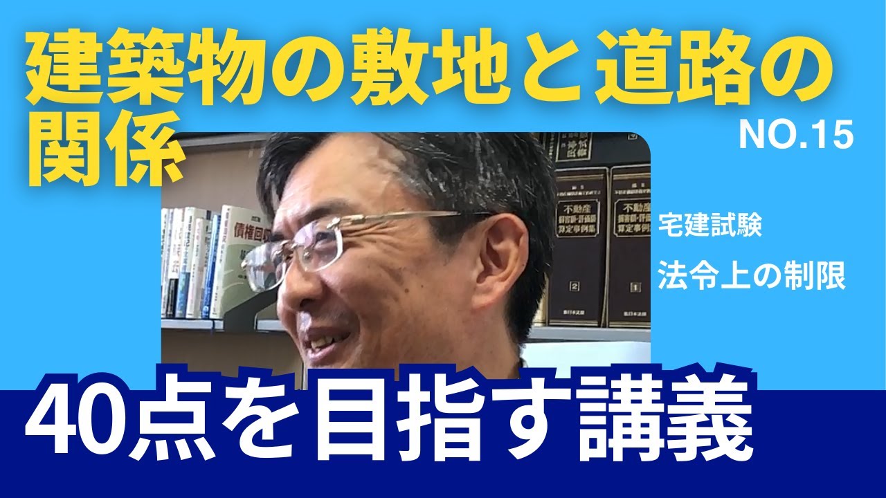 建築物の敷地と道路の関係　宅建士試験40点を目指す講義NO.15　法令上の制限