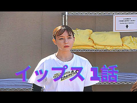 イップス 1話