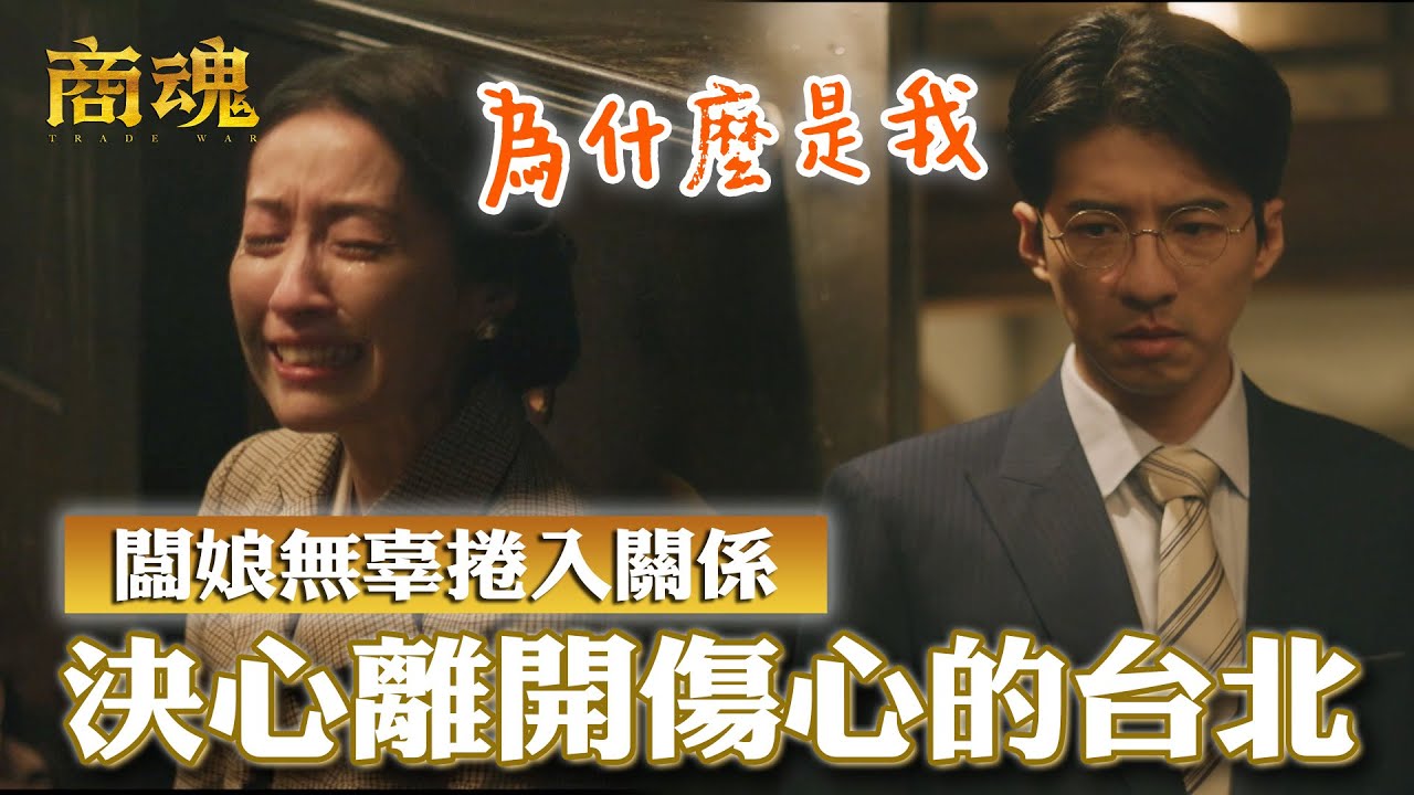 商魂EP7  闆娘決心離開傷心台北 做一套西裝送給最親密的無緣情人｜傅孟柏 邵雨薇 李國毅 周曉涵 田中千繪 市原隼人
