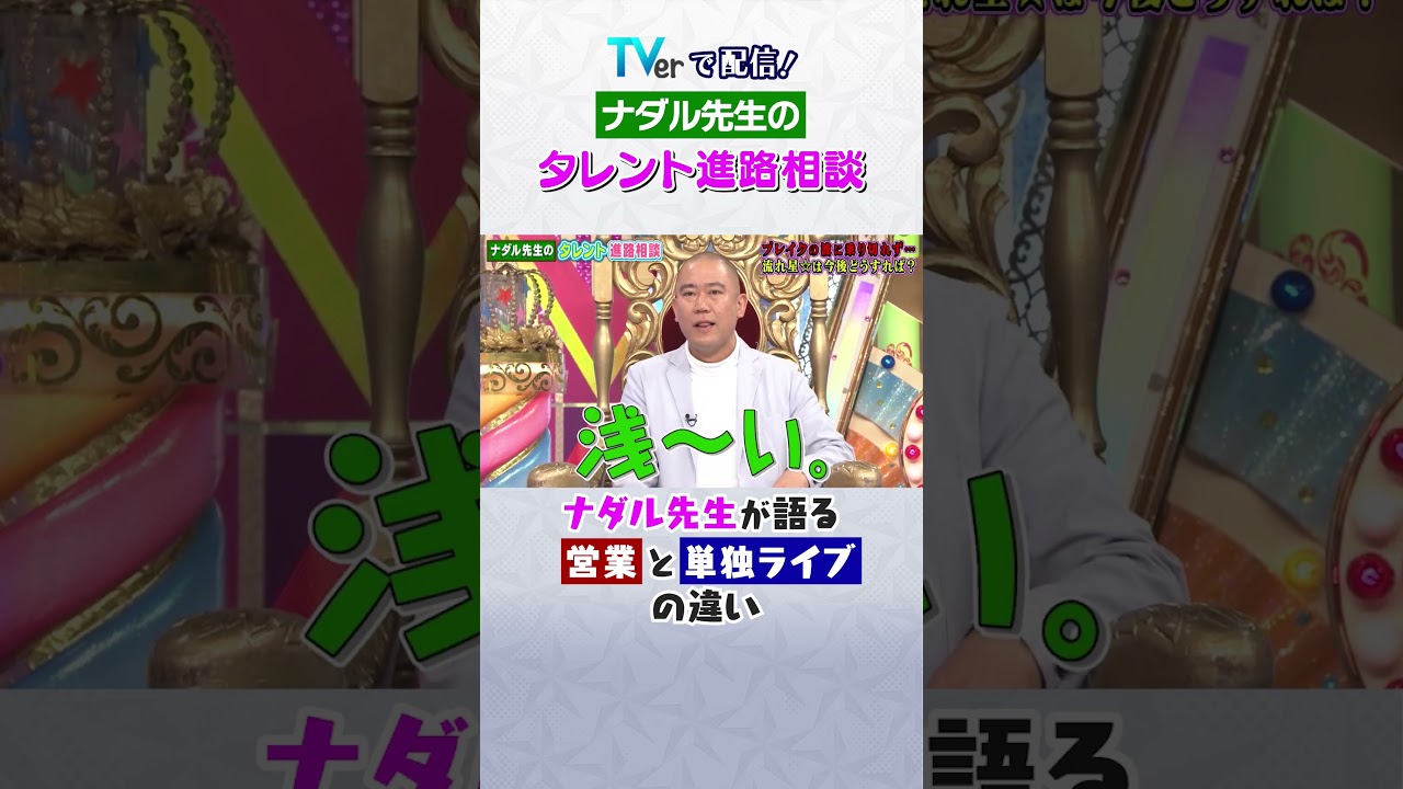 #ナダル 先生が語る営業と単独ライブの違い #short