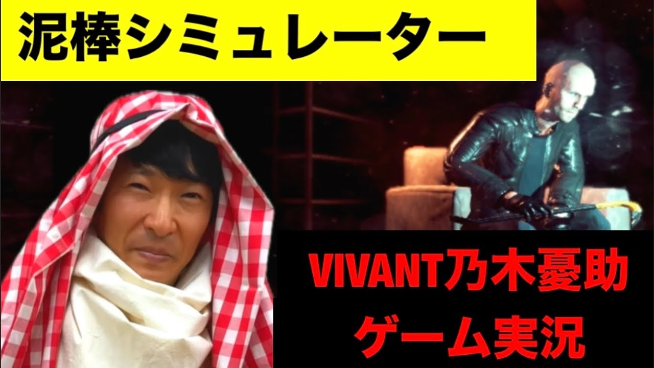 【泥棒シミュレーター】VIVANT乃木憂助が別班流ゲーム実況【堺雅人ものまね】