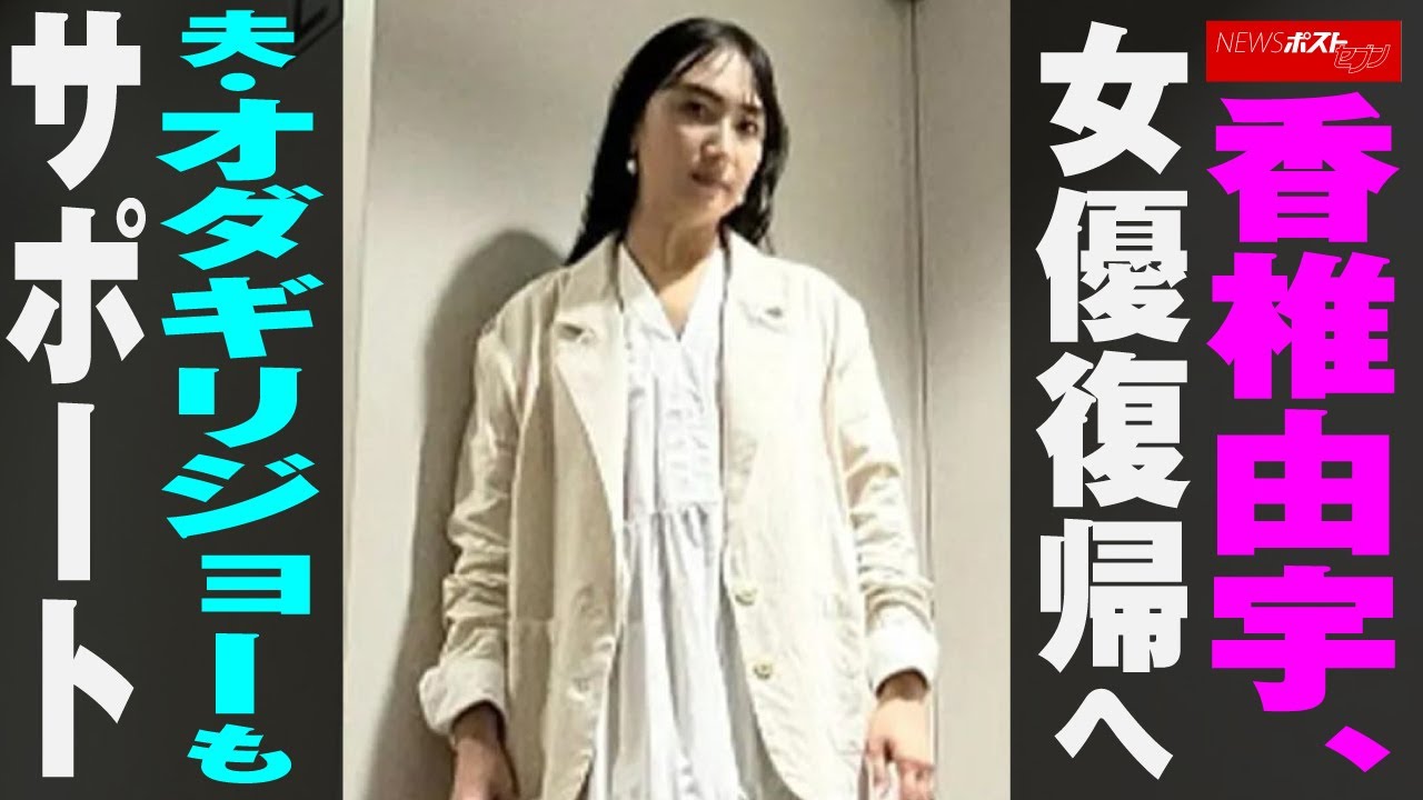 香椎由宇 女優 復帰へ　夫・ オダギリジョー もサポート NEWSポストセブン