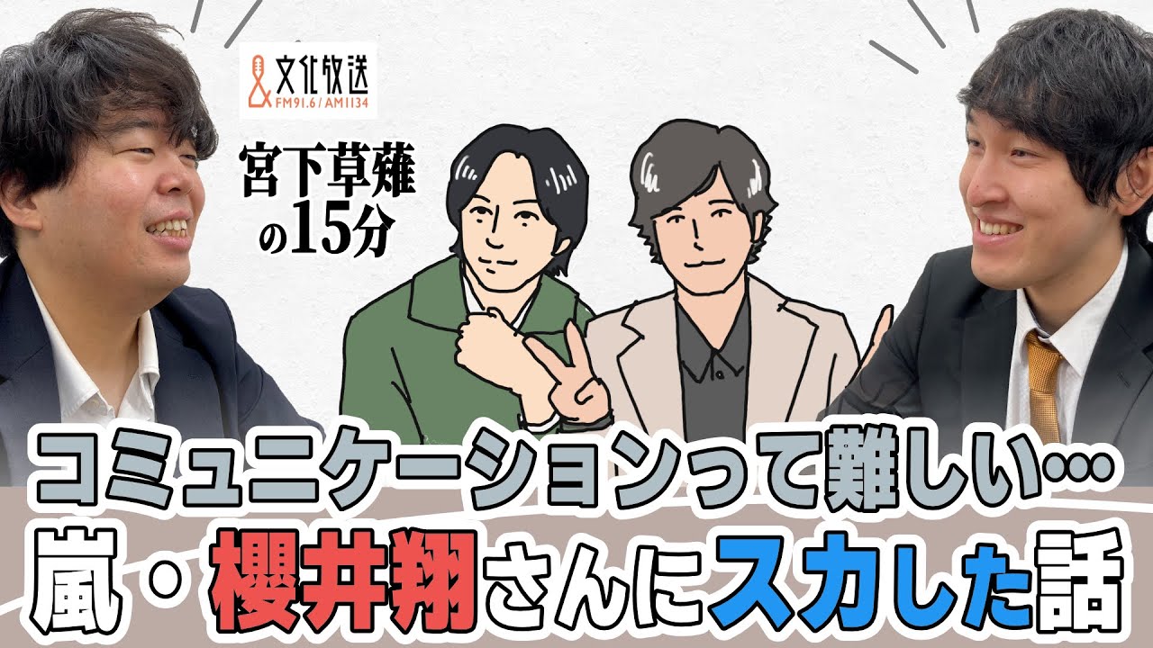 コミュニケーションって難しい…、嵐・櫻井翔さんにスカしてしまった話「宮下草薙の15分」【公式】ラジオ切り抜き動画