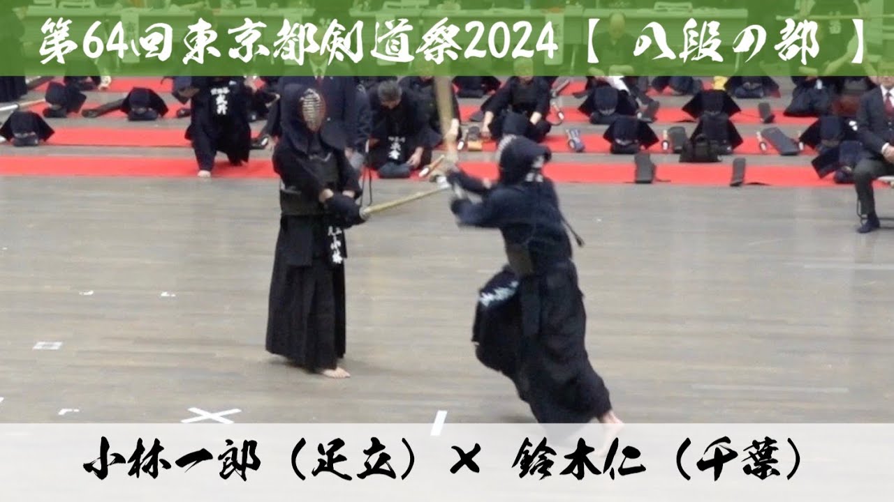 【八段の部】小林一郎（足立）×鈴木仁（千葉）【第64回東京都剣道祭】令和6年2024年4月7日(日) 東京武道館