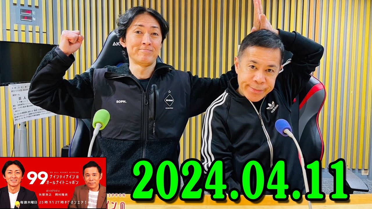 ナインティナインのオールナイトニッポン 2024年04月11日 ナインティナイン（岡村隆史・矢部浩之）