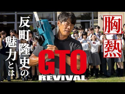 【GTOリバイバル】グレイトな鬼塚英吉・反町隆史