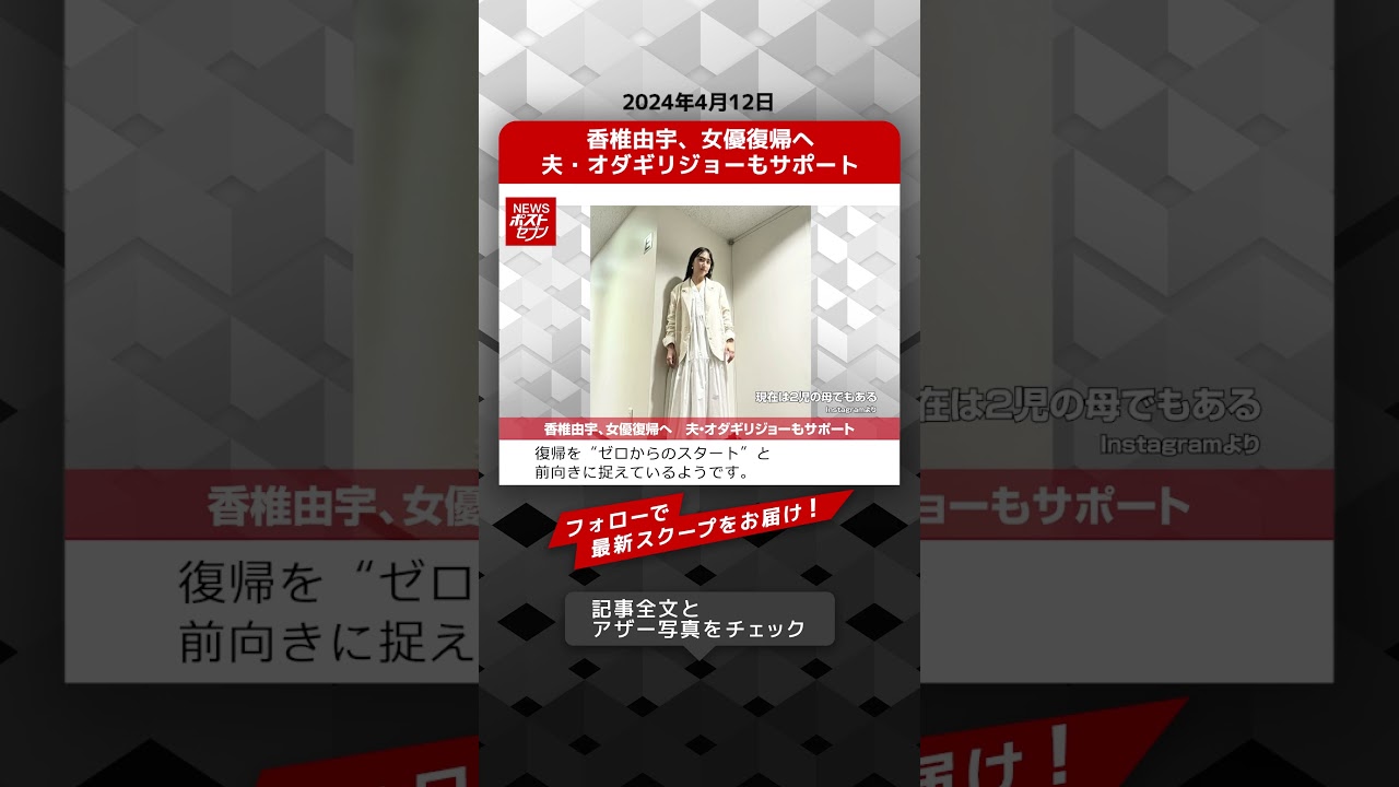 香椎由宇、女優復帰へ　夫・オダギリジョーもサポート NEWSポストセブン【ショート動画】 #shorts