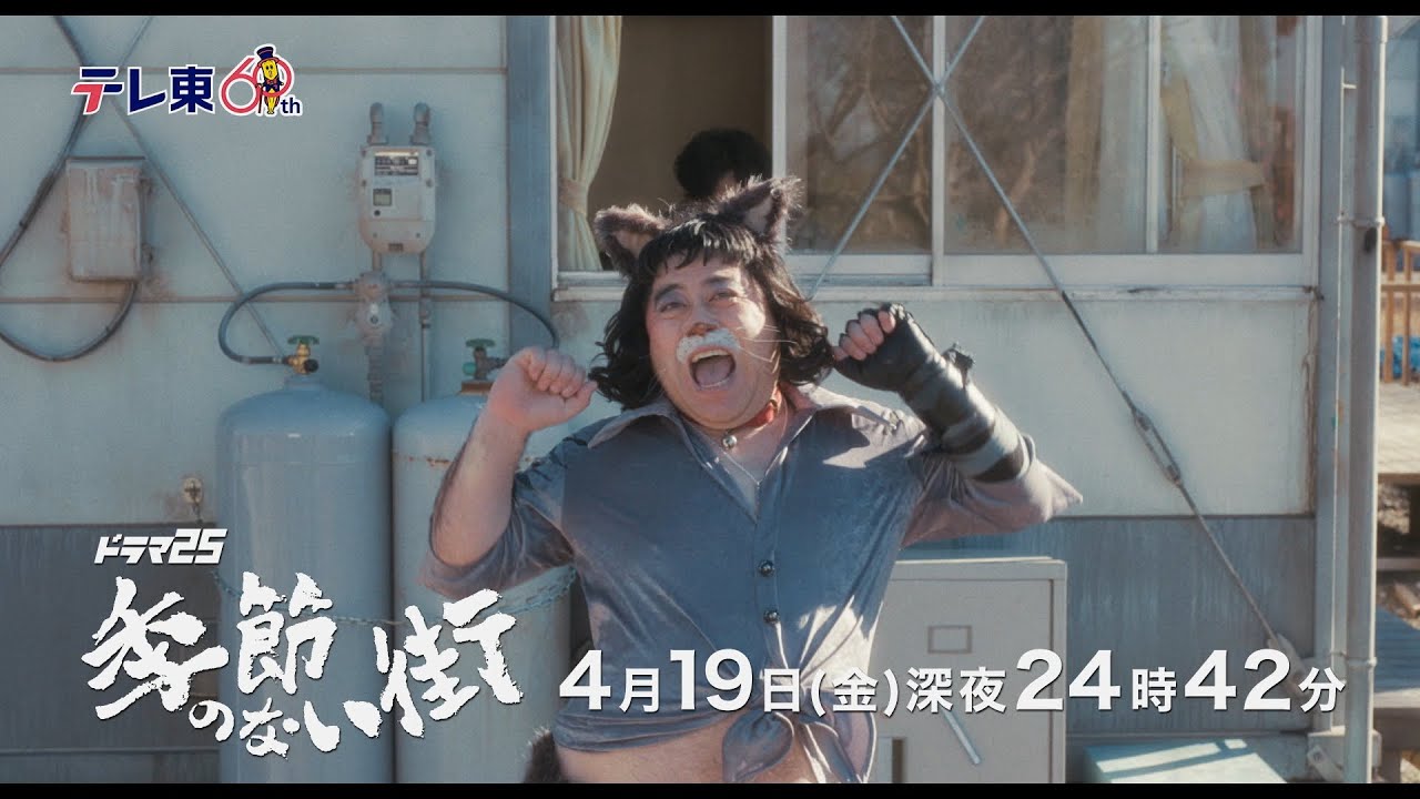 【公式】ドラマ25『季節のない街』第3話｜テレビ東京