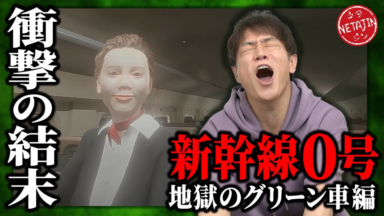 【新幹線0号グリーン車編】衝撃の結末!!ループする列車の謎は解けたのか!?スタッフ総動員で謎に迫る!!