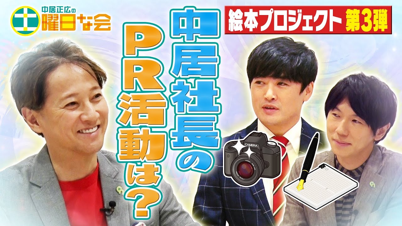 【中居正広の土曜日な会】絵本プロジェクト第３弾　Ｗピース（だぶりゅーピース）中居社長の今後のＰＲ活動はどうする？作戦会議【YouTube限定公開！】