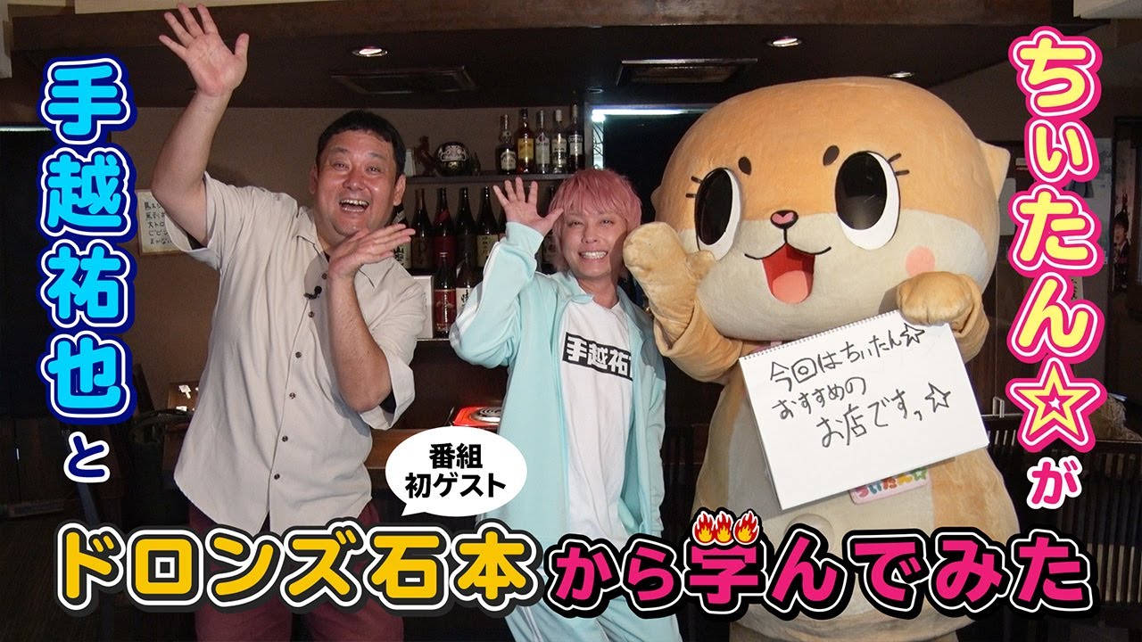 ちぃたん☆と手越祐也のホンキでいきます（仮）横浜編③