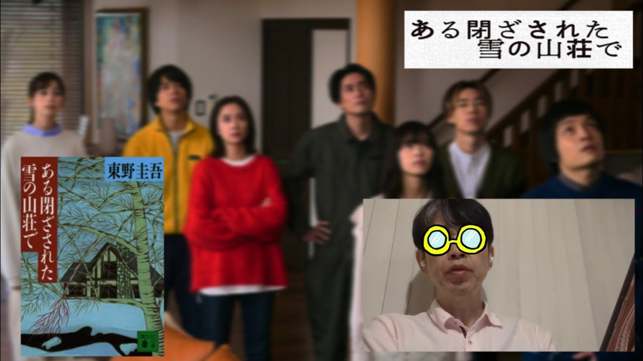 映画感想(退屈だった)「ある閉ざされた雪の山荘で」2024年原作:東野圭吾／CAST:重岡大毅 中条あやみ 岡山天音 西野七瀬 堀田真由戸塚純貴 森川葵 間宮祥太朗 ／