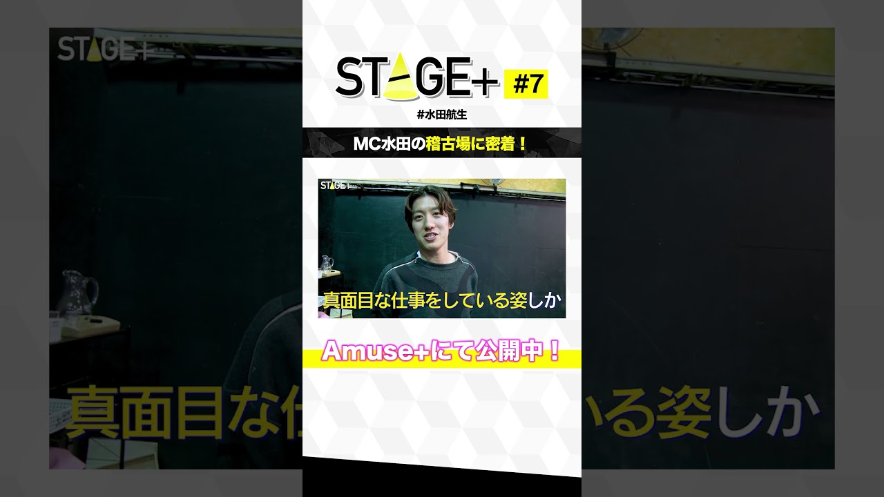 舞台稽古密着拒否…？#STAGE＋ #アミューズプラス #shorts  #水田航生