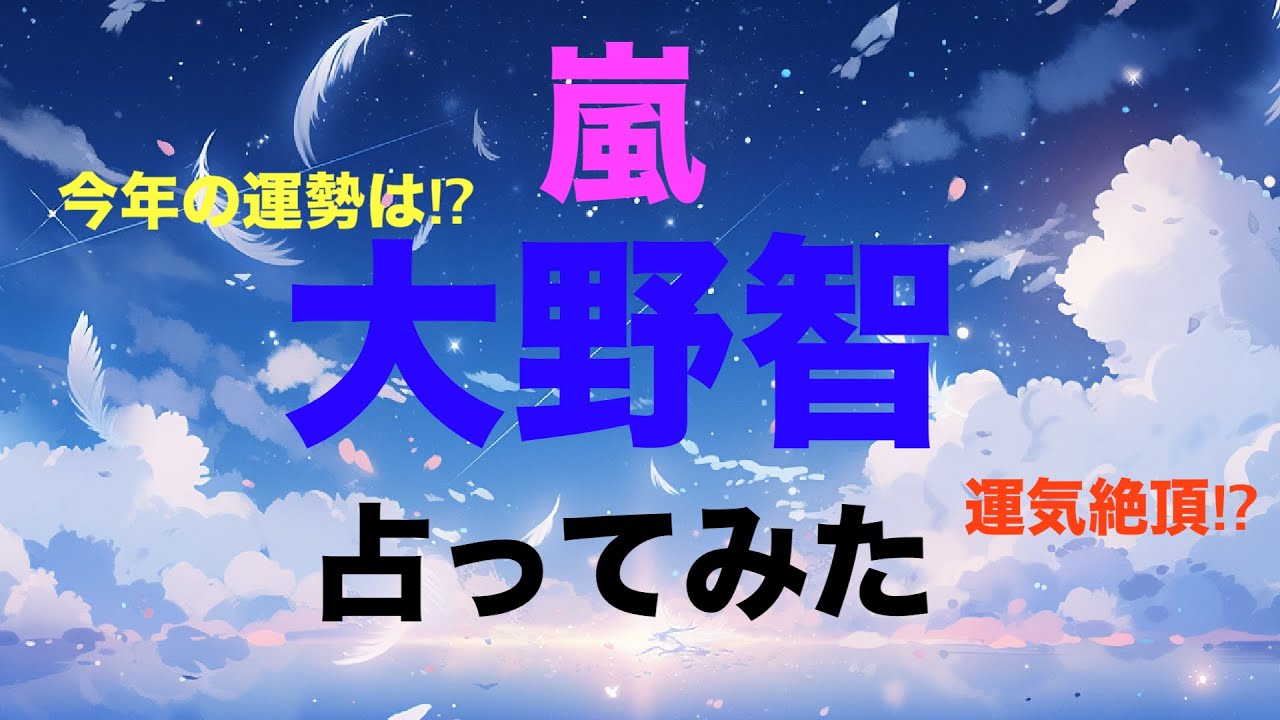 【嵐】大野智さん運気向上⁉︎占ってみた！