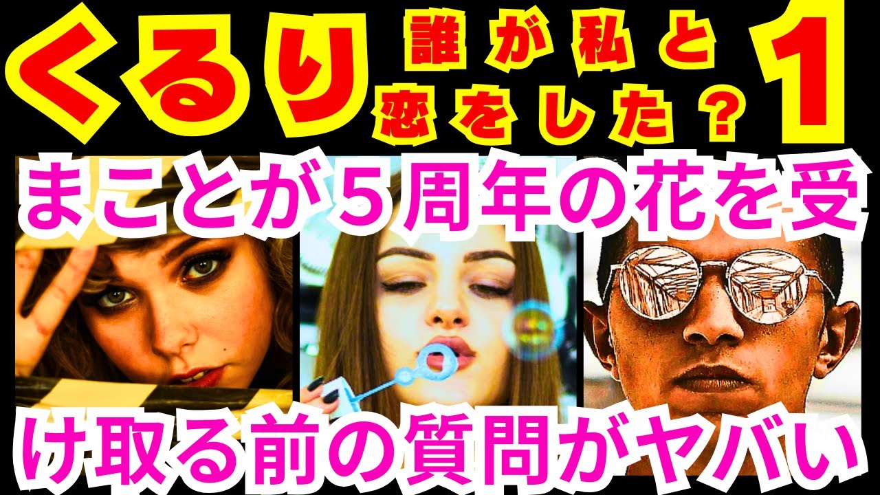 【くるり 誰が私と恋をした？ 1話】緒方まこと（生見愛瑠）が記憶喪失前の自分を反省して踏み出した第一歩「今の自分と●●●●●●」【生見愛瑠】【瀬戸康史】【神尾楓珠】【宮世琉弥】【丸山礼】【高野洸】