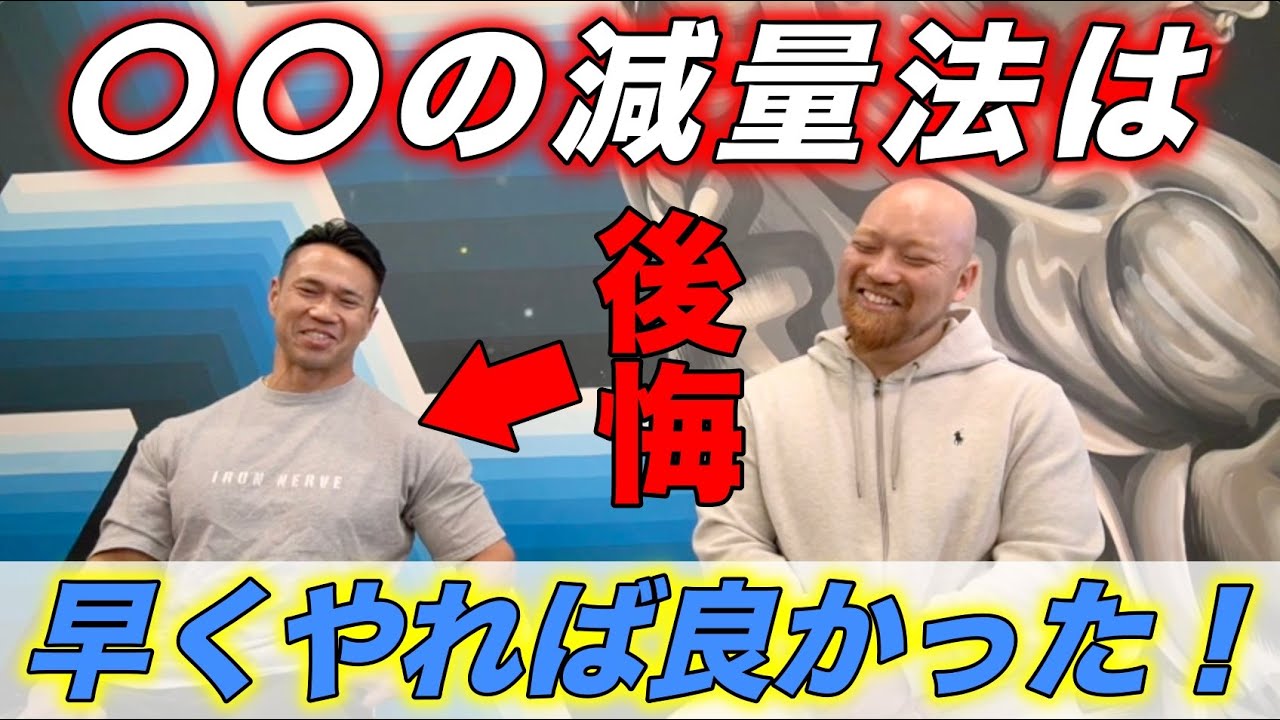 タンパク質を減らす！？ジュラシック木澤さんがこの減量方法だけは若いうちからやれば良かったというダイエット方法を話してくれました！