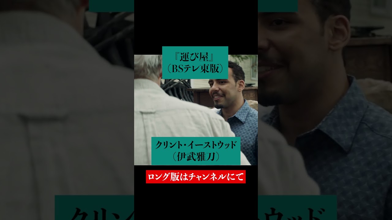 吹替比較『運び屋』【多田野曜平 版 / 伊武雅刀 版】クリント・イーストウッド②　#shorts