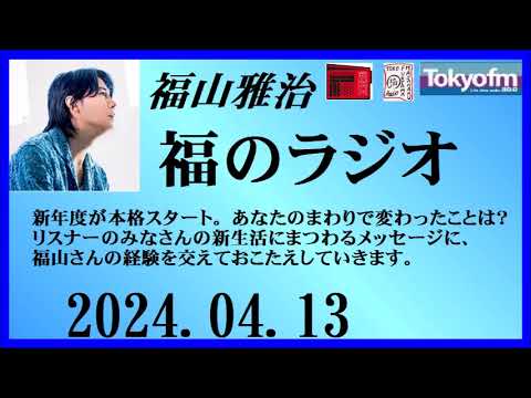 福山雅治  福のラジオ  2024.04.13〔437回〕