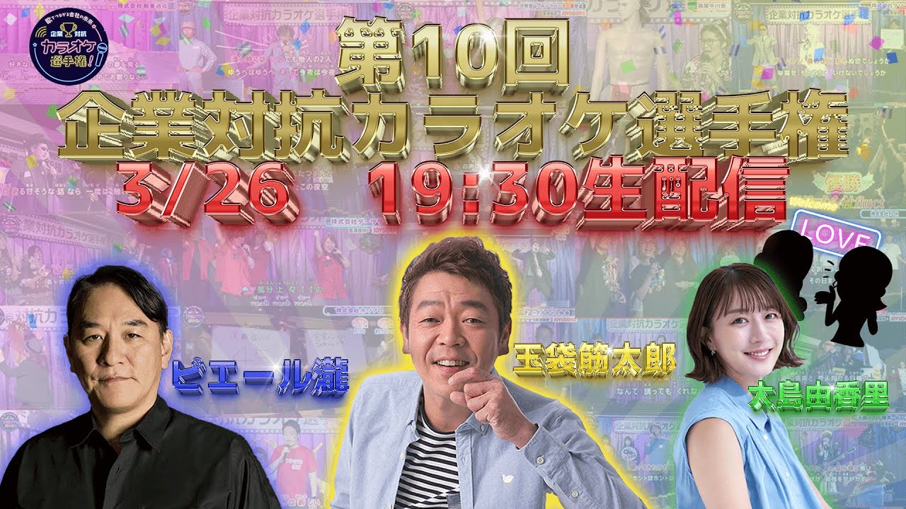 第１０回「企業対抗カラオケ選手権」〜歌でつながる日本の未来〜