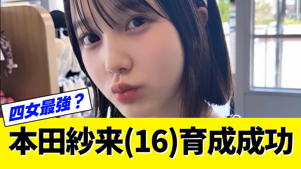 本田紗来ちゃん育成成功！【ネットの反応】【なんJ・なんG】【2ch・5ch】