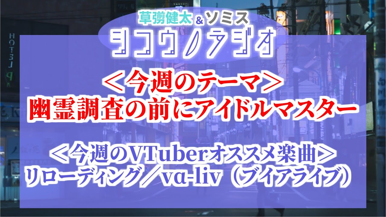 幽霊調査の前にアイドルマスター【草彅健太＆ソミス #シコウノラジオ】
