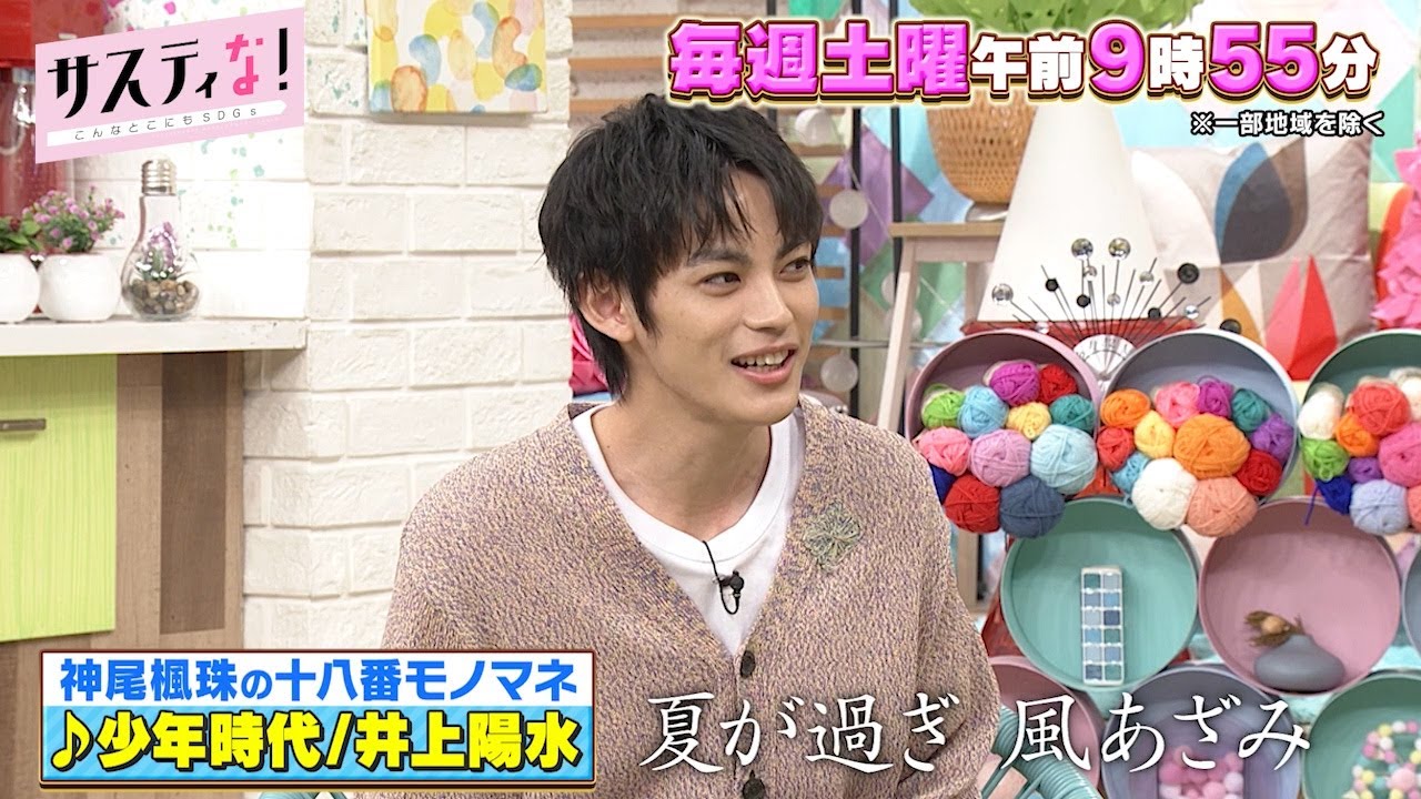 【サスティな！公式】モノマネ俳優・神尾楓珠爆誕！？2024.4.13未公開シーン