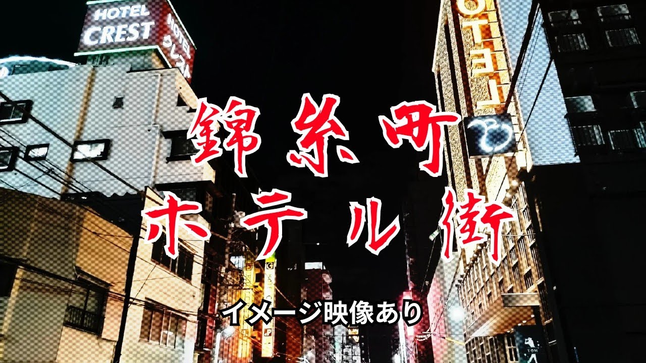 錦糸町ホテル街2024（イメージあり、探偵物語 成田三樹夫）