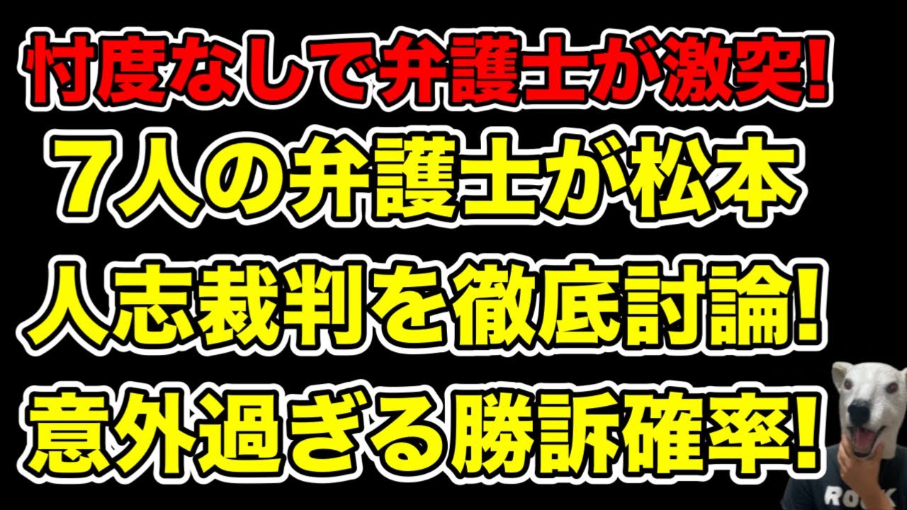 7人の弁護士が引導を渡す!松本人志VS文春裁判の結末、記者会見、A子B子、霜月るなに関して徹底討論…!