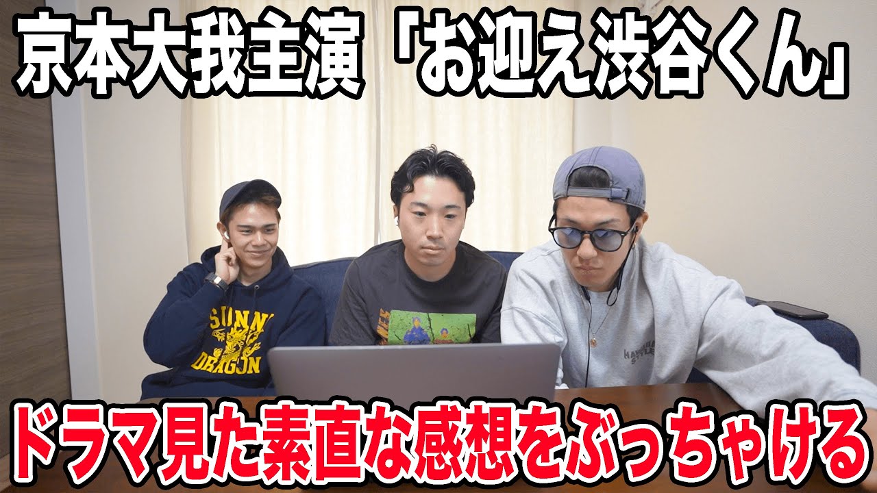 皆！お迎え渋谷くんぶっちゃけどう思う？【SixTONES京本大我】