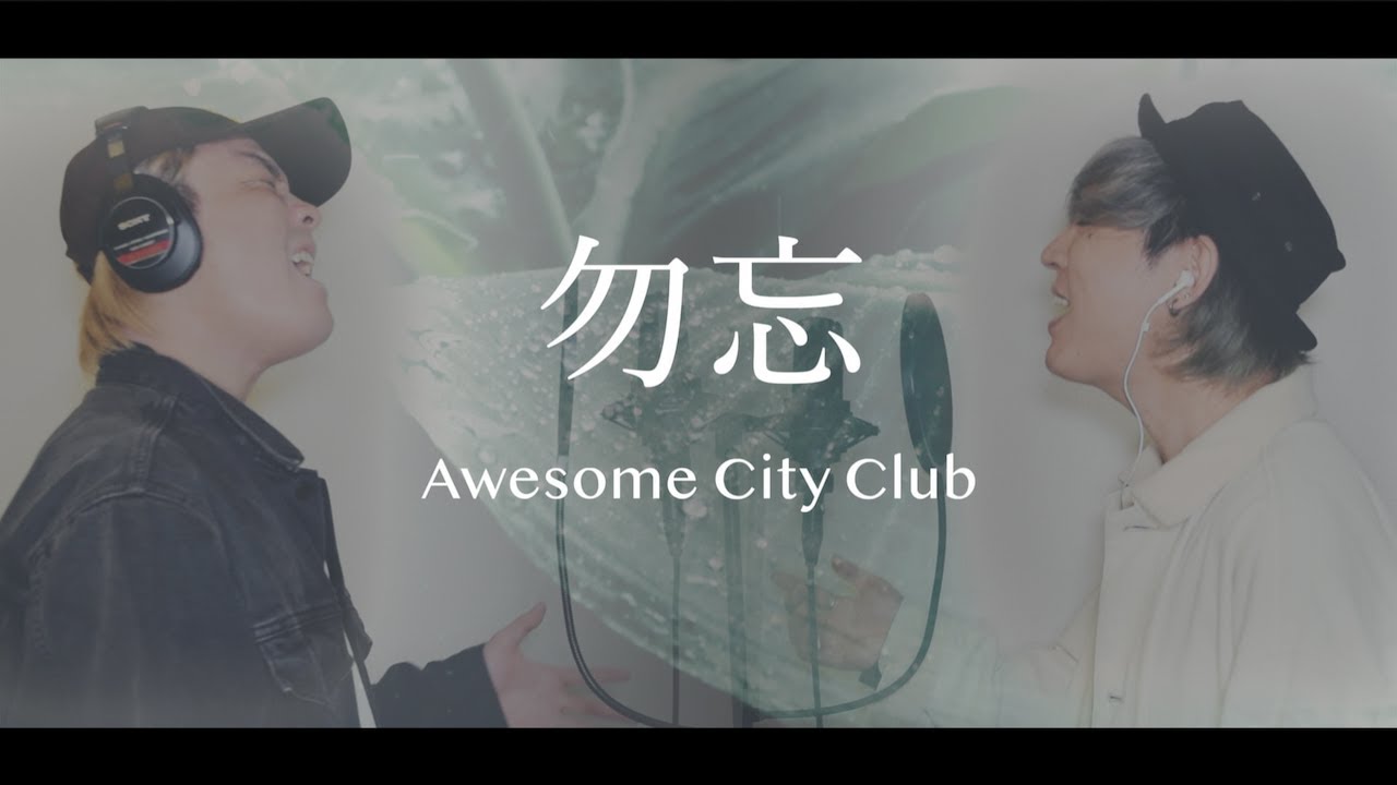 【花束みたいな恋をした】勿忘/Awesome City Club(Cover by Yudai&Masaru)