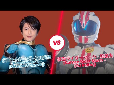 仮面ライダー3号 - 及川光博 VS 仮面ライダーマッハ - 稲葉友