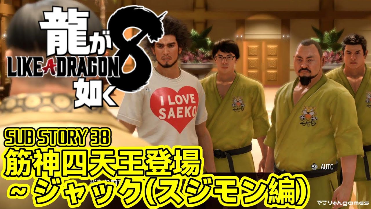 【龍が如く8】サブストーリー38.筋神四天王登場～ジャック(スジモン編)【#SUBSTORY38】【Like a Dragon Infinite Wealth】ネタバレあり