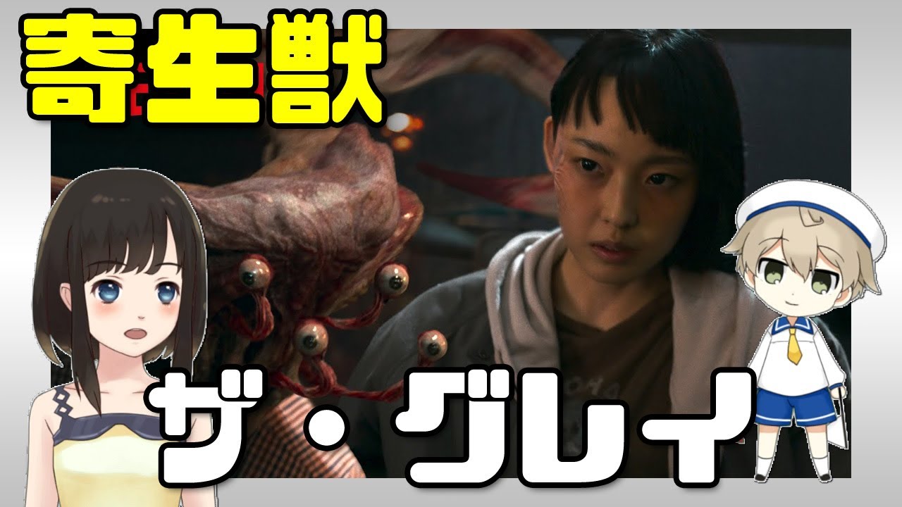 【Netflix】『寄生獣―ザ・グレイ―』の楽しみ方を原作ガチ勢のワイが教える！