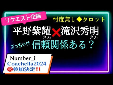 【平野紫耀さん& 滝沢秀明さんは今どんな感じ？】     number_i㊗️Coachella2024出演おめでとう🍾🥳　#chamomile_sz
