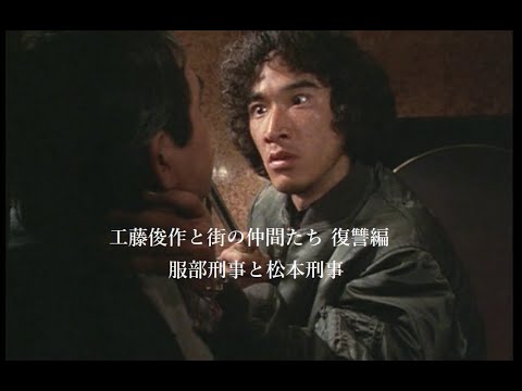 松田優作【探偵物語】第27話・最終話「ダウンタウン・ブルース」より工藤俊作と街の仲間たち【039】工藤俊作編