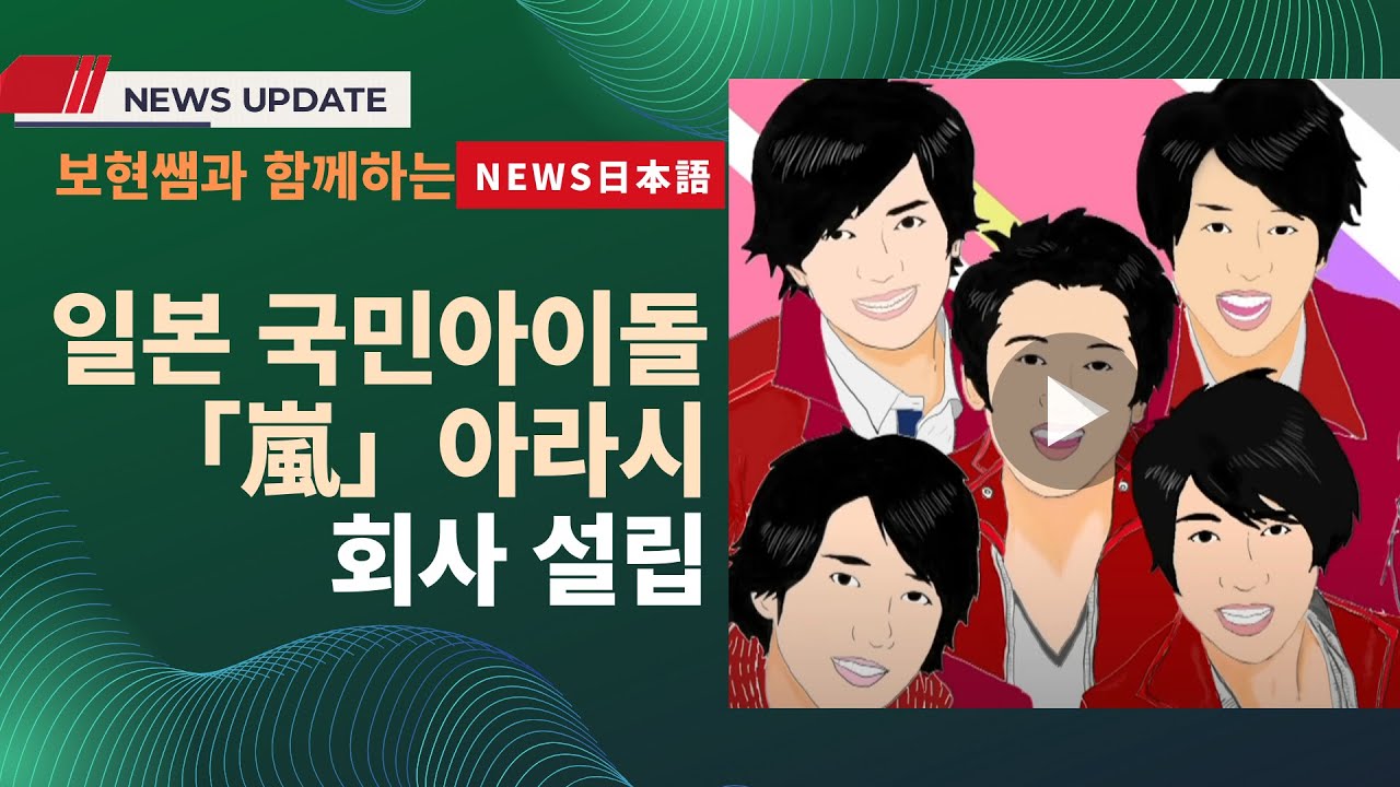 일본 국민 아이돌 아라시 다섯명이서 새로운회사 설립!