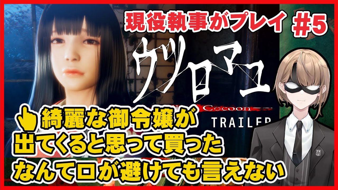#5【ホラゲ実況】ぜんぜん黒髪ロング御令嬢が出てこない　ウツロマユ - Hollow Cocoon