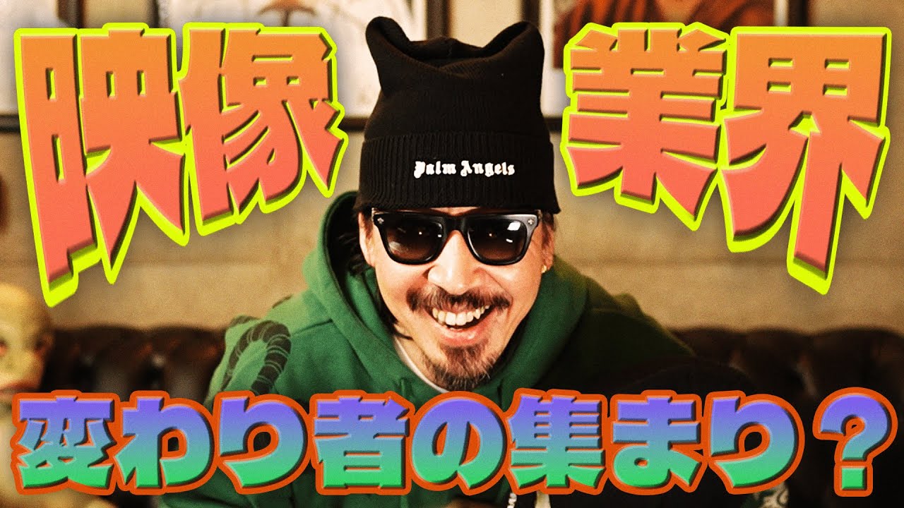 【映像業界】変わり者の集まり？_No.29