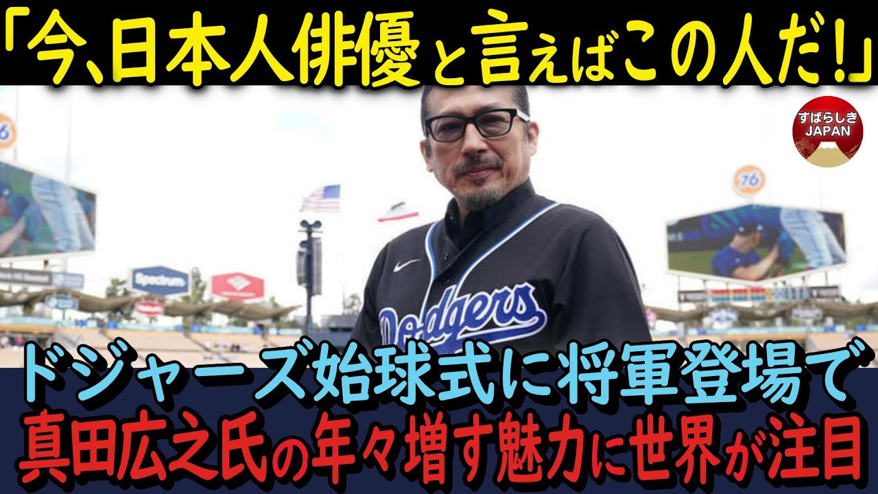 【海外の反応】真田広之将軍登場で沸くドジャーズ始球式！20年前からアメリカで真田は二刀流だと世界が賞賛！