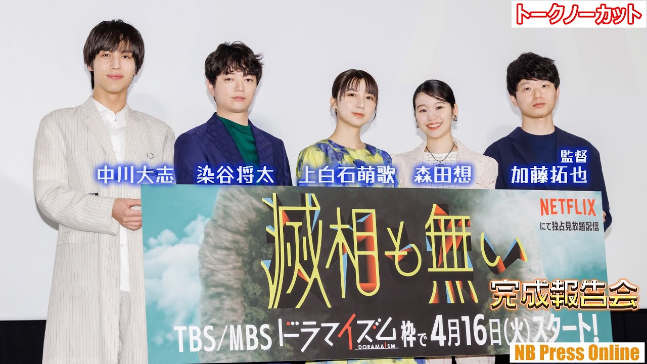中川大志×染谷将太×上白石萌歌×森田想が予想した“穴”の形とは？ドラマイズム「滅相も無い」完成披露トークイベント【トークノーカット】