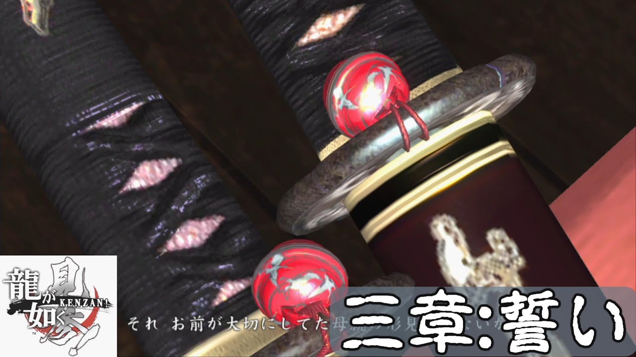 龍が如く見参! 三章 誓い(ネタばれあり)