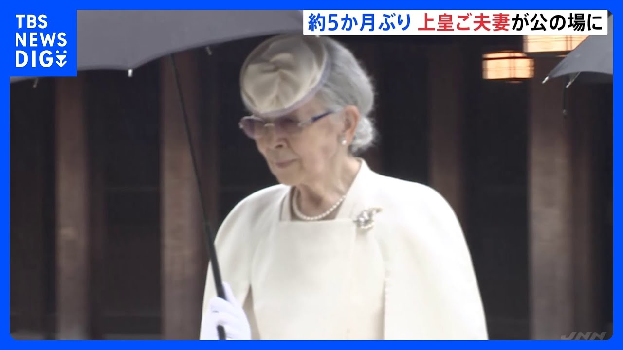 上皇ご夫妻およそ5か月ぶりに公の場に 「昭憲皇太后百十年祭」で両陛下や秋篠宮ご夫妻も明治神宮を参拝｜TBS NEWS DIG