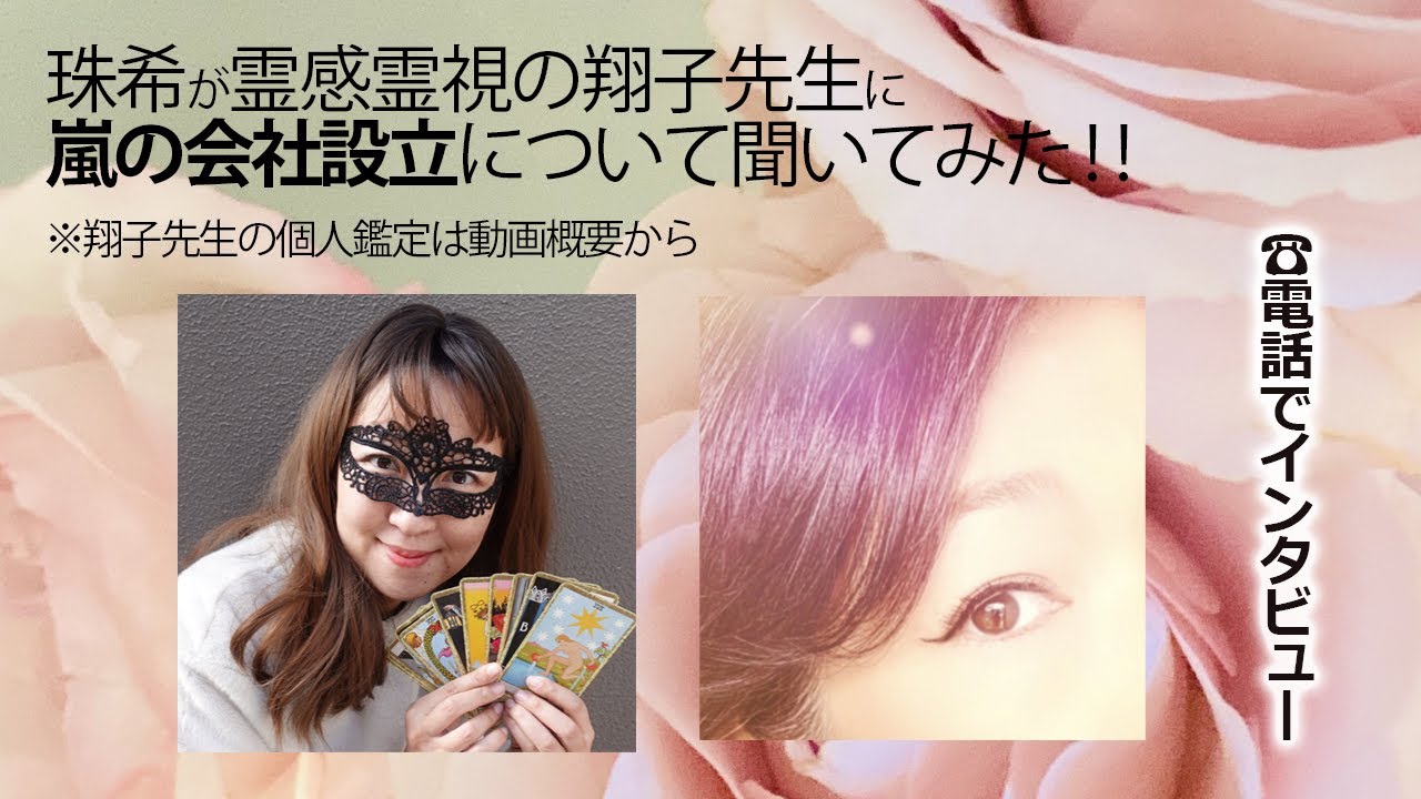 【霊感霊視】翔子先生にたまきが聞いてみた2回目　嵐が5人で「株式会社嵐」を設立したことについて…活動再開は？大野さんは？（2024/4/11撮影）