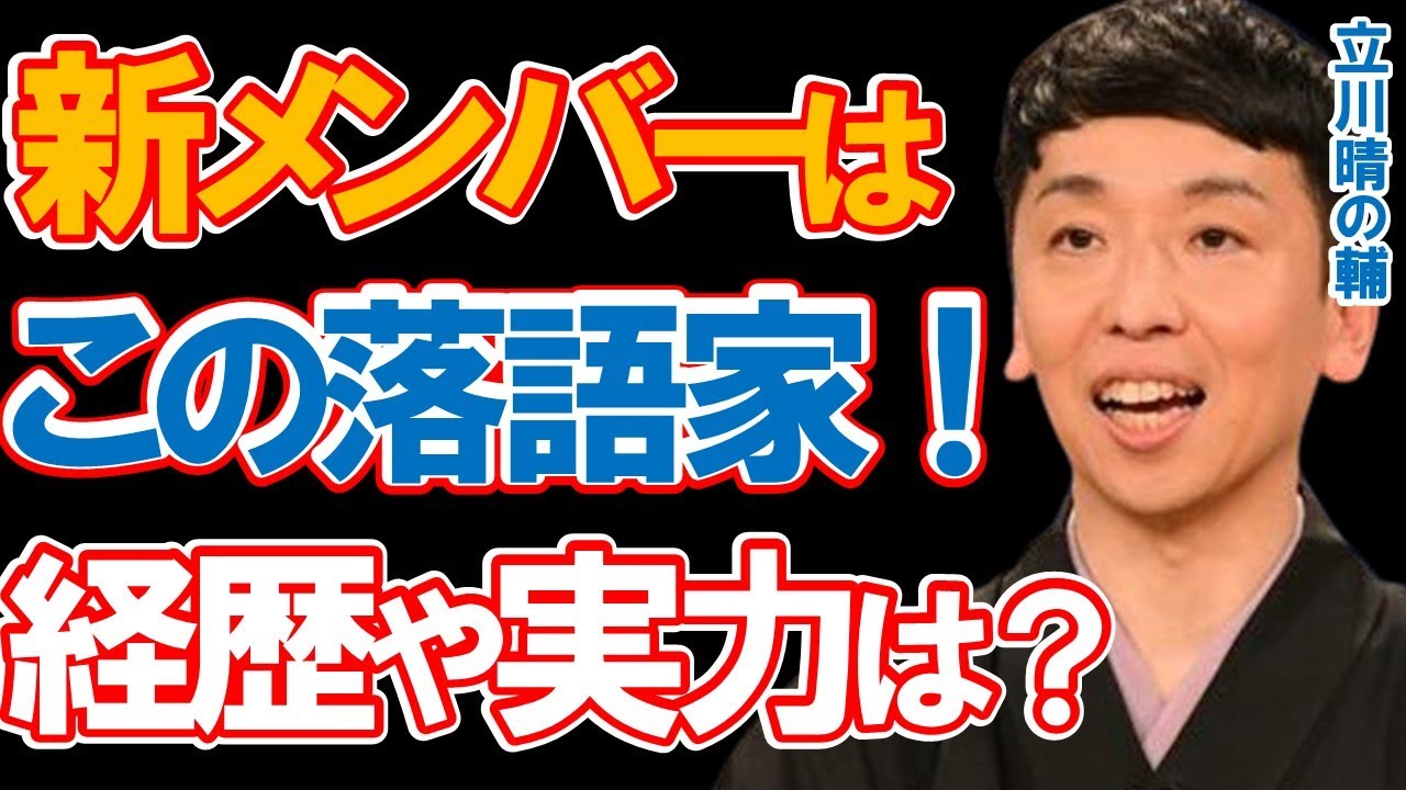 『笑点』新メンバー・立川晴の輔の経歴と抜擢された時のエピソードに驚きを隠せない…お披露目会見で明かされた現メンバーとの繋がりに一同驚愕…