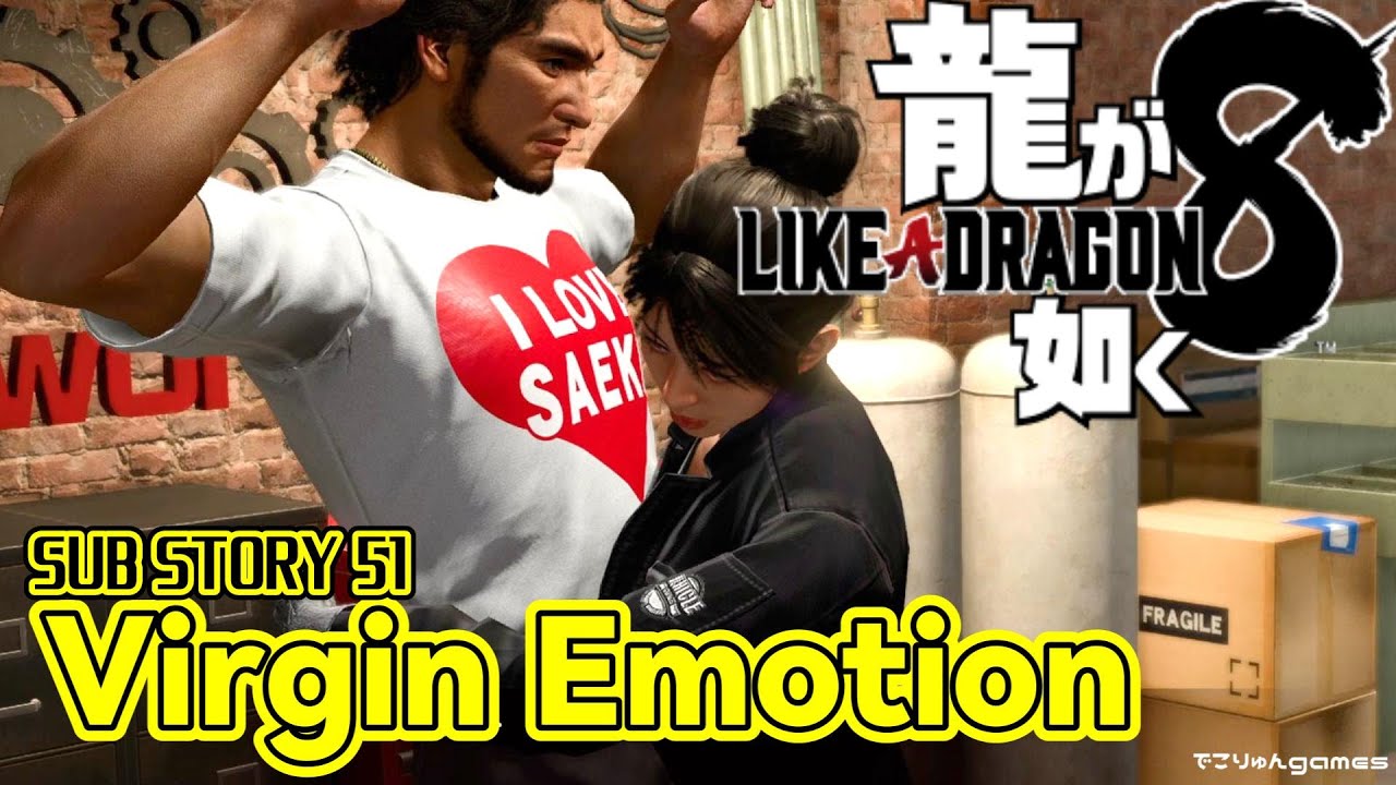 【龍が如く8】サブストーリー51.Virgin Emotion～ジュリちゃん【#SUBSTORY51】【Like a Dragon Infinite Wealth】ネタバレあり