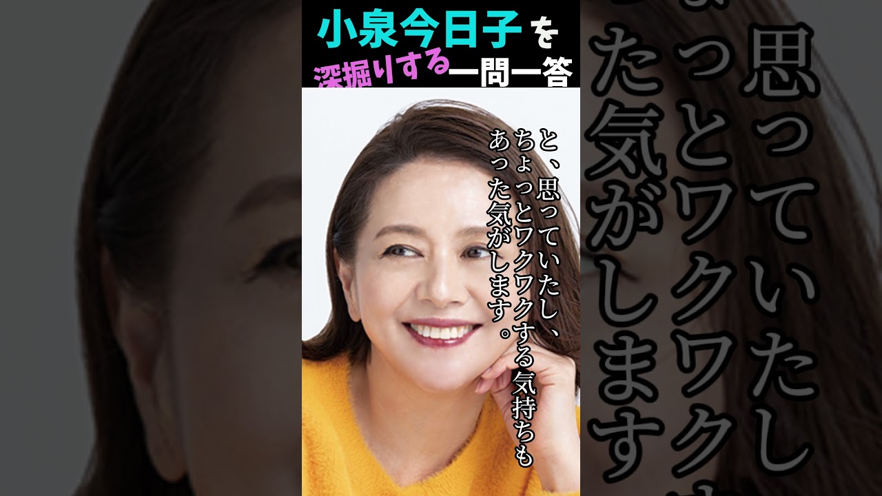 小泉今日子を深掘りする一問一答 #shorts #キョンキョン #小泉今日子 #80年代アイドル
