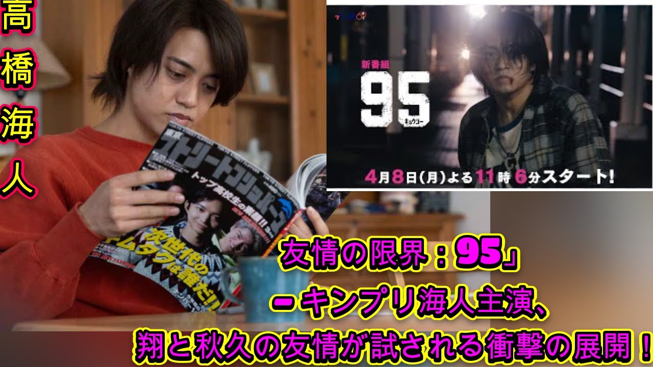 「友情の限界：95」- キンプリ海人主演、翔と秋久の友情が試される衝撃の展開！| エンタメジャパン