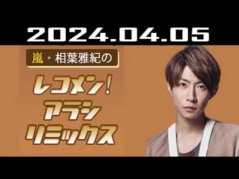 嵐・相葉雅紀のレコメン！アラシリミックス 2024.04.05